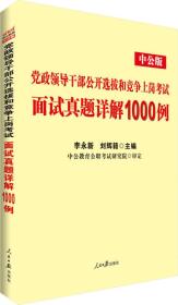 中公版·党政领导干部公开选拔和竞争上岗考试：面试真题详解1000例