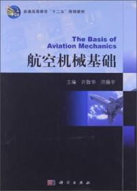 普通高等教育“十二五”规划教材：航空机械基础