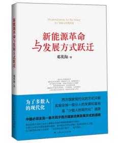 新能源革命与发展方式跃迁 邓英淘  上海人民出版社  9787208113206  ⑦