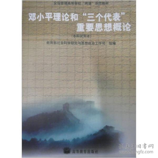 邓小平理论和“三个代表”重要思想概论：(本科试用本)/全国普通高等学校两课示范教材