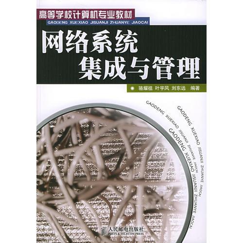 網(wǎng)絡(luò)系統(tǒng)集成與管理