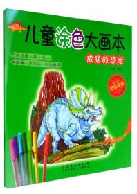 儿童涂色大画本：威猛的恐龙