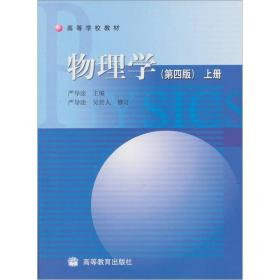 正版未使用 物理学/严导淦/第4版/上 200612-4版5次