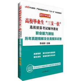 职业能力测验历年真题精解及全真模拟试卷(高校毕业生三支一扶选拔招募考试辅导教材)