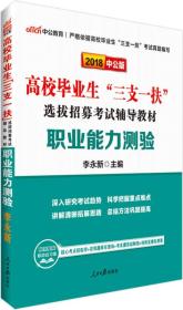 职业能力测验(高校毕业生三支一扶选拔招募考试辅导教材)