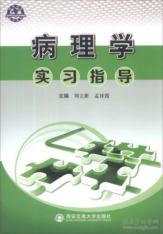 病理学实习指导 刘立新 孟桂霞 西...