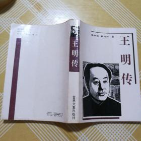 王明传