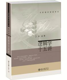 逻辑学十五讲：名家通识讲座书系