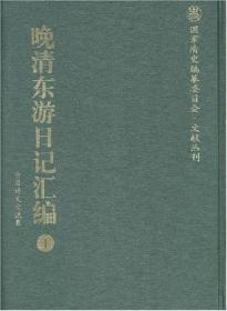 晚清東游日記匯編