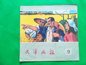 天津画报1960年9期（总第84期）