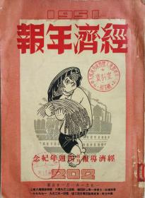 经济年报1951（繁体竖排）（有〝中央人民政务院人民监察委员会办公厅资料室〞馆藏印）