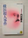 （日本原版文库）橫濱殺人事件  內田康夫