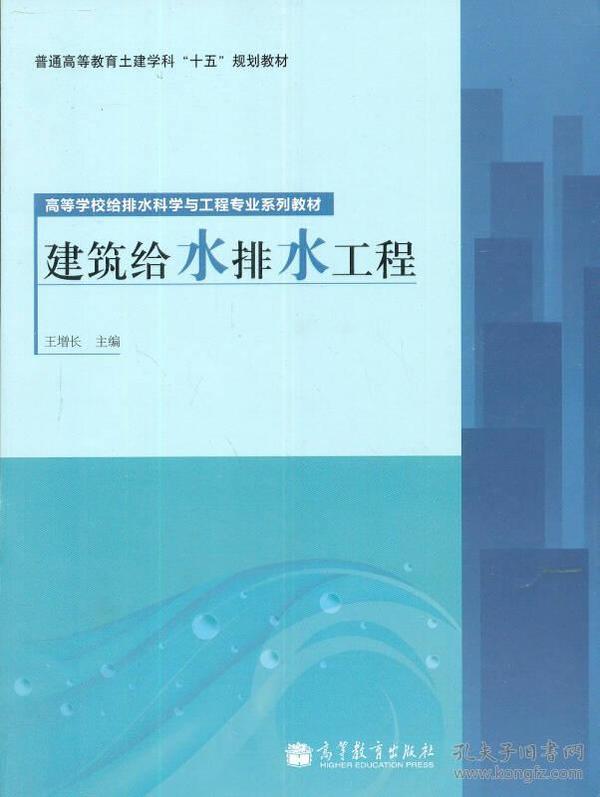 普通高等教育“十五”规划教材：建筑给水排水工程