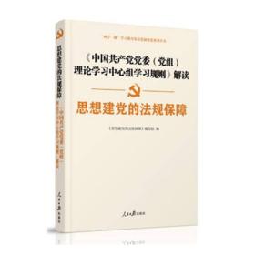 思想建党的法规保障：中国共产党党委党组理论学习中心组学习规则解读