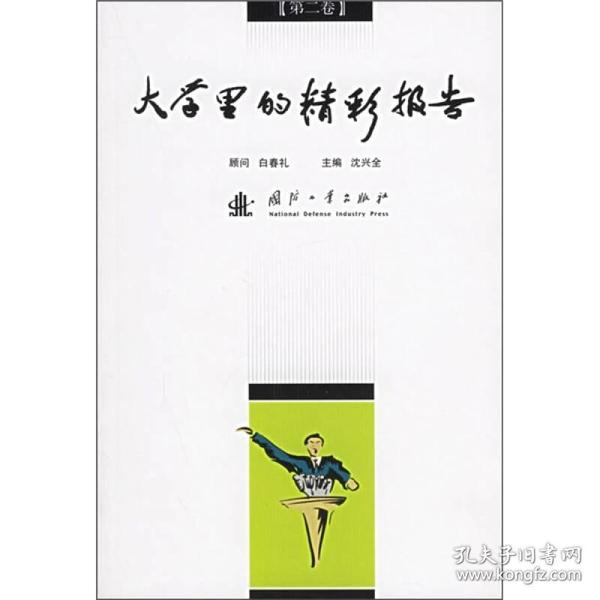 大学里的精彩报告（第二卷）