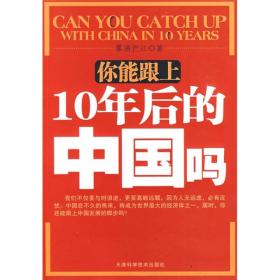 你能跟上10年后的中国吗