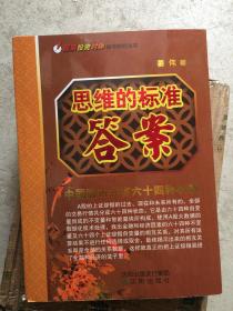 股票投资时钟科学研究丛书 ：思维的标准答案（中国股市共有六十四种状态）