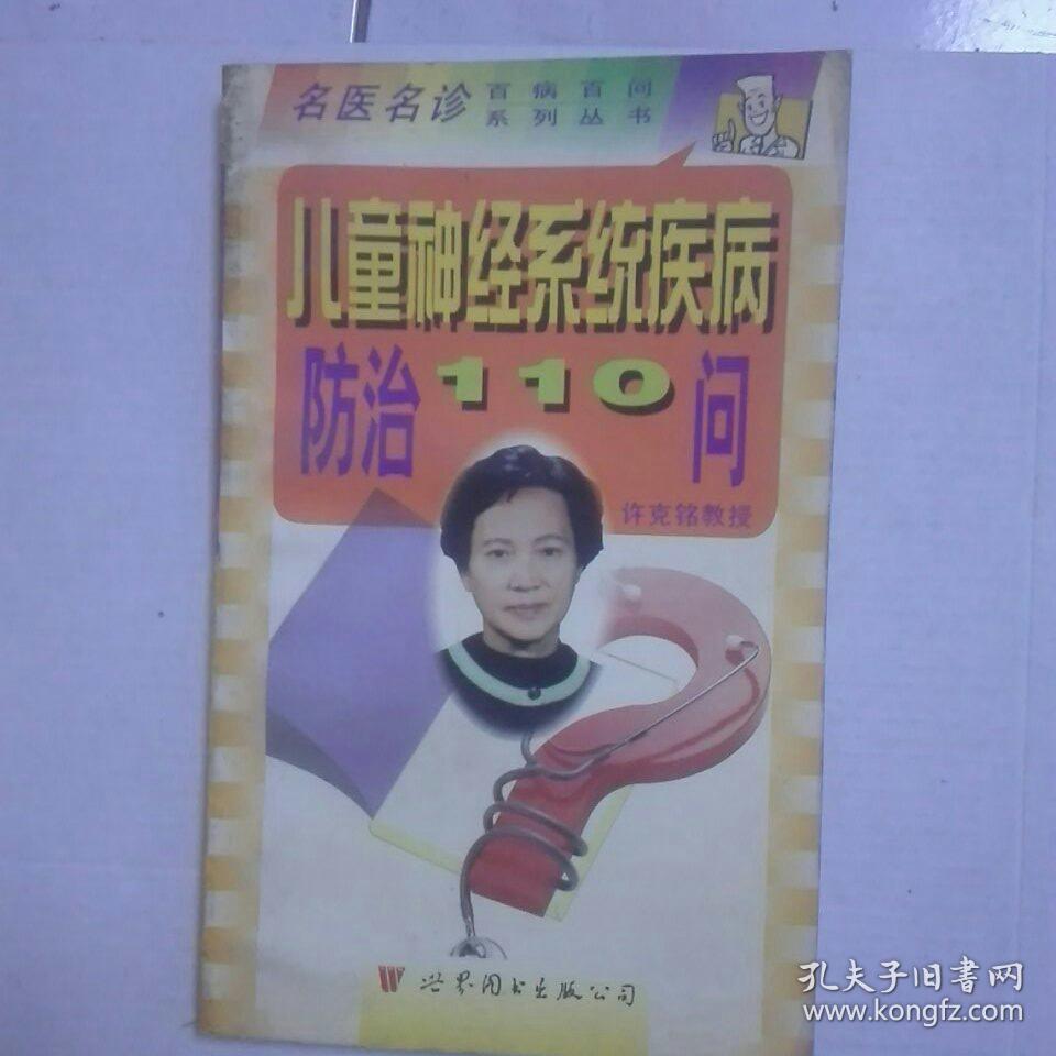 儿童神经系统疾病防治110问