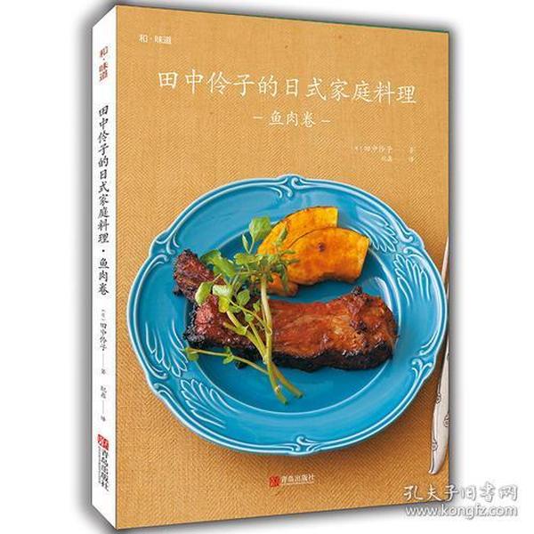 田中伶子的日式家庭料理（鱼肉卷）