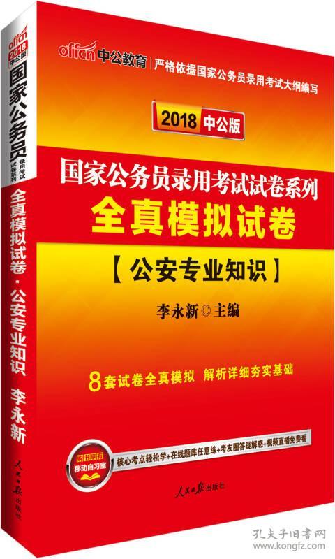 国家公务员录用考试试卷系列:全真模拟试卷:公安专业知识