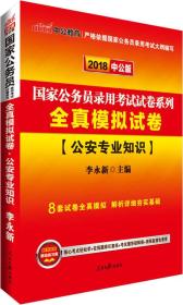 中公版·2018国家公务员录用考试试卷系列：全真模拟试卷公安专业知识