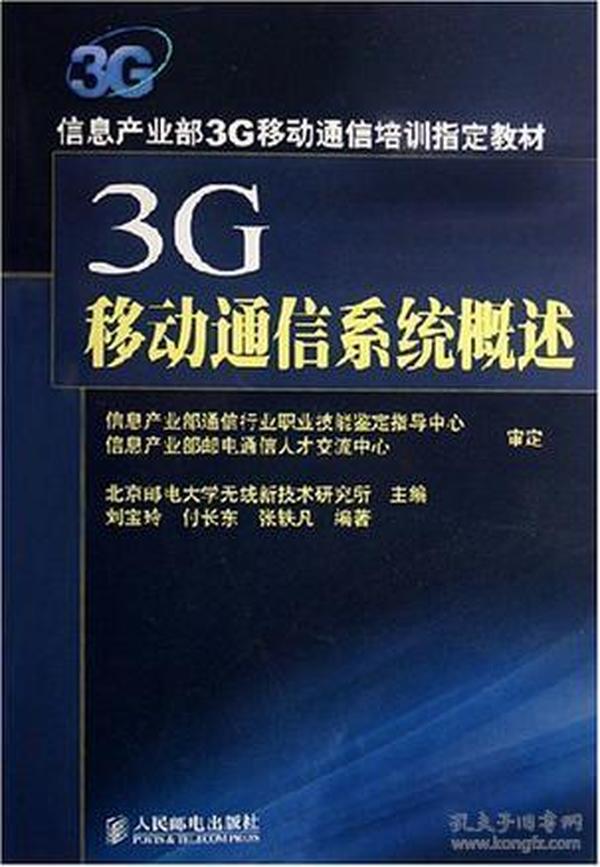 3G移动通信系统概述：信息产业部3G移动通信培训指定教材