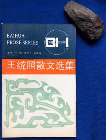 百花散文系列《王统照散文选集》非馆藏／百花文艺出版社／王锦泉编／1992年