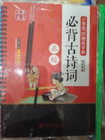 小学生必背古诗词凹槽练字板(正楷)~田英章