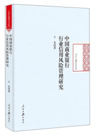 中国商业银行行业信用风险管理研究/人民日报学术文库