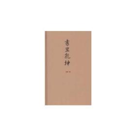 大家文库 书里乾坤