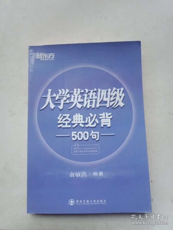 新东方：大学英语四级经典必背500句