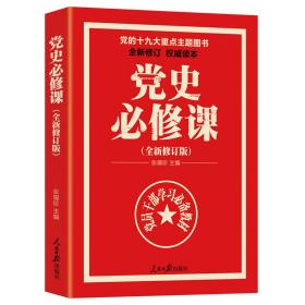 党史必修课-(全新修订版)张珊珍人民日报出版社