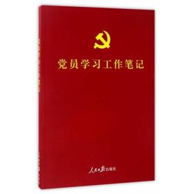 党员学习工作笔记C71B