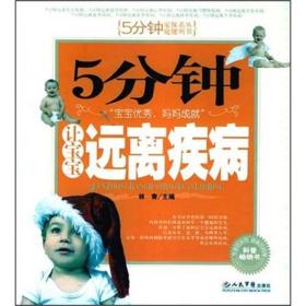 5分钟家庭保健系列丛书：5分钟让宝宝远离疾病ISBN9787509109298/出版社：