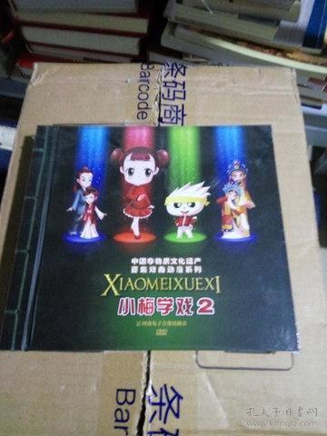 K： 中国非物质文化遗产百集戏曲动漫系列   小梅学戏2  DVD未开封