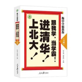 衡中学霸教你：跟我学，当学霸，进清华，上北大！文科