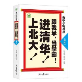 全新正版塑封包装现货速发 衡中学霸教你：跟我学，当学霸，进清华，上北大！理科 定价45元 9787511546166