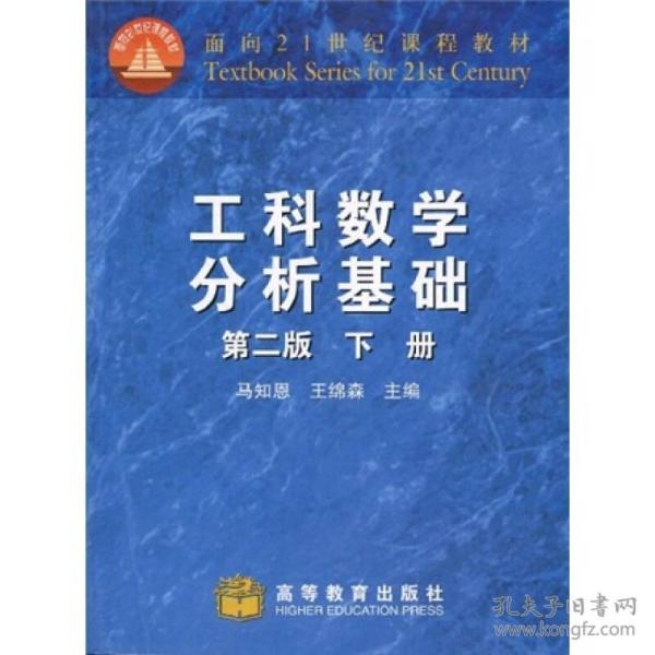 工科数学分析基础 第二版（下册）