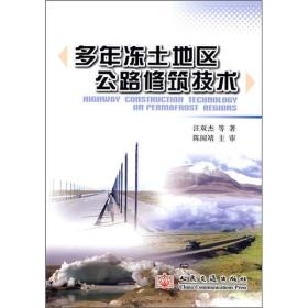 多年冻土地区公路修筑技术