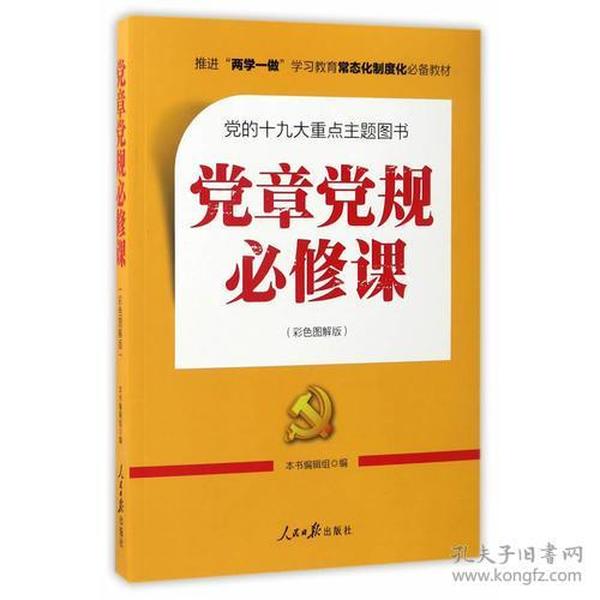 推进“两学一做”常态化制度化必备教材：党章党规必修课（彩色图解版，一本书学会十八大以来廉政新规定） 党章党规必修课辑组 人民日报出版社 2017-04 9787511546401