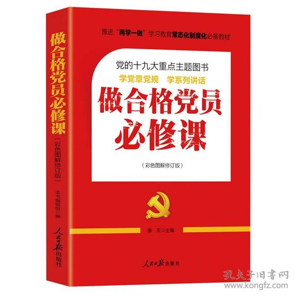 推进“两学一做”常态化制度化必备教材：做合格党员必修课（彩色图解修订版，十九大重点主题图书）