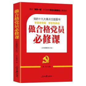 推进“两学一做”常态化制度化必备教材：做合格党员必修课（彩色图解修订版，十九大重点主题图书）