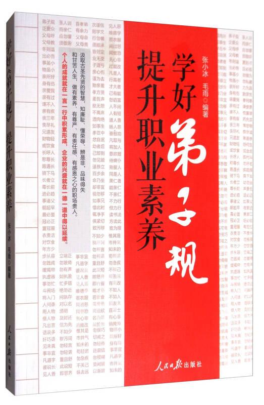 学好弟子规,提升职业素养