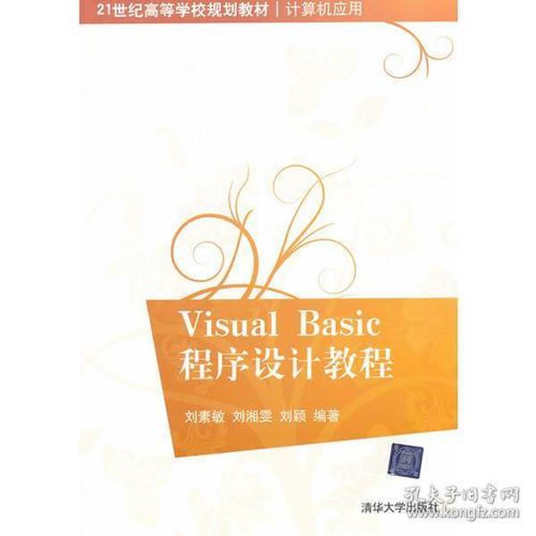 Visual Basic程序设计教程（21世纪高等学校规划教材·计算机应用）