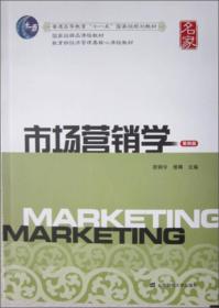 市场营销学（第4版）/普通高等教育“十一五”国家级规划教材