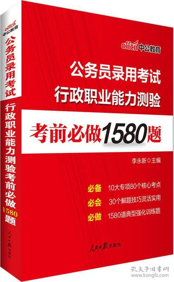 中公版·2018公务员录用考试行政职业能力测验考前必做1580题