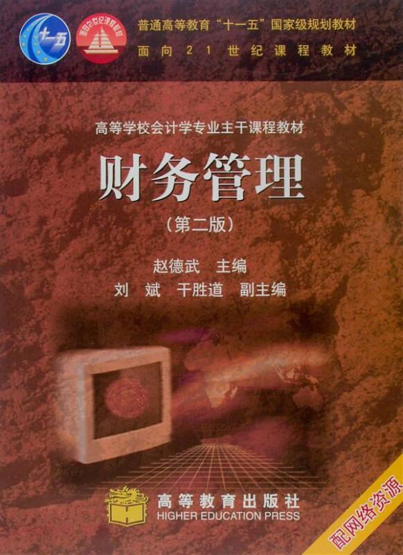 财务管理 第二版 赵德武 高等教育出版社