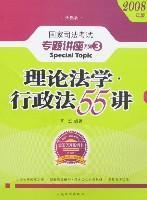 2008年国家司法考试专题讲座系列-理论法学*行政法55讲（购买全套赠DVD一套）：2008版