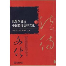 世界学者论中国传统法律文化