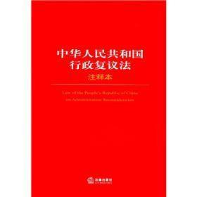中华人民共和国行政复议法注释本